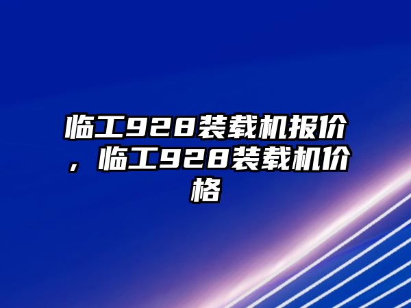 臨工928裝載機報價，臨工928裝載機價格