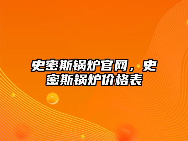 史密斯鍋爐官網(wǎng)，史密斯鍋爐價格表