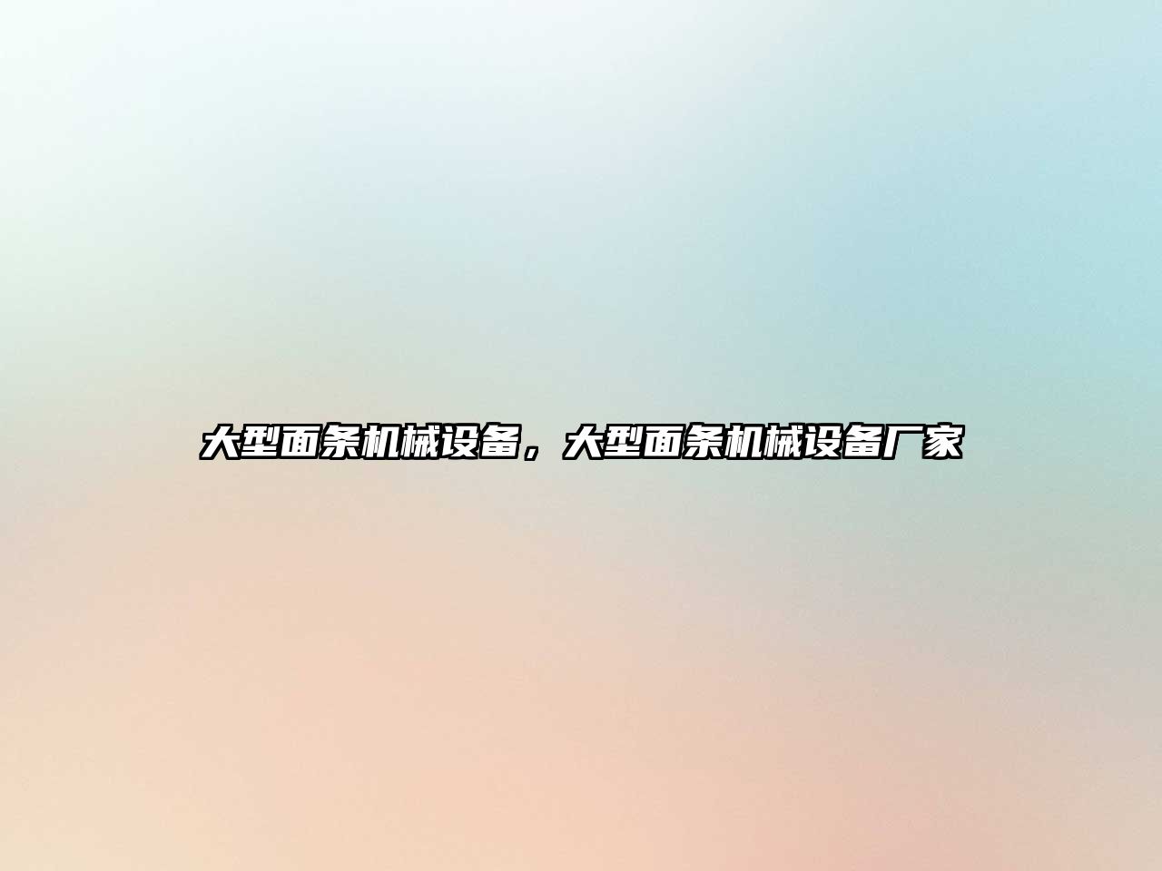 大型面條機械設備，大型面條機械設備廠家