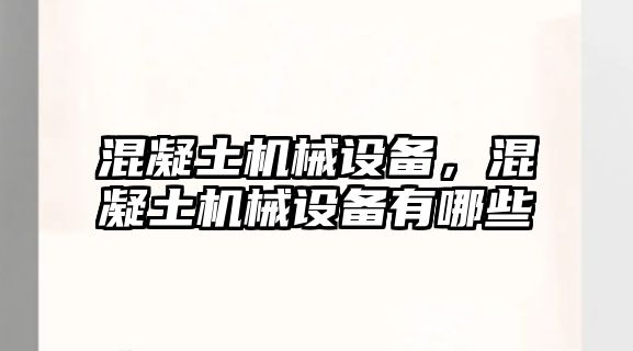 混凝土機械設(shè)備，混凝土機械設(shè)備有哪些