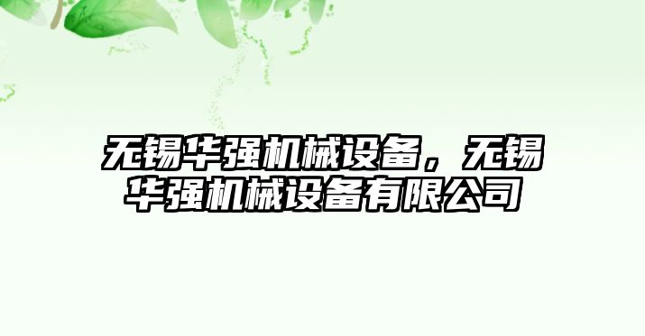 無錫華強機械設(shè)備，無錫華強機械設(shè)備有限公司