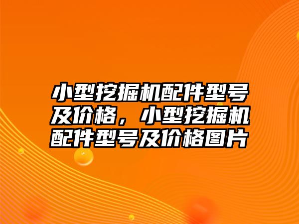 小型挖掘機配件型號及價格，小型挖掘機配件型號及價格圖片