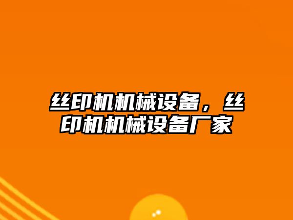 絲印機機械設備，絲印機機械設備廠家