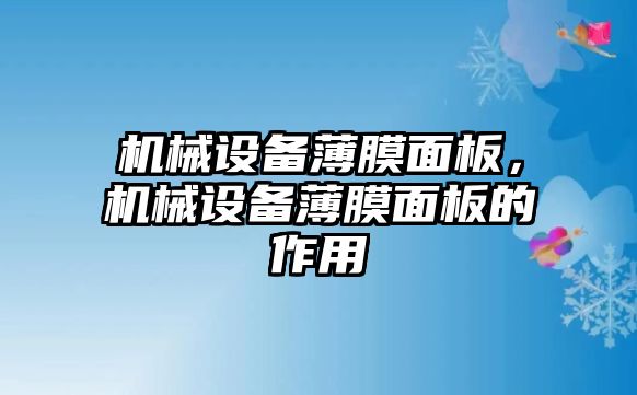 機械設備薄膜面板，機械設備薄膜面板的作用