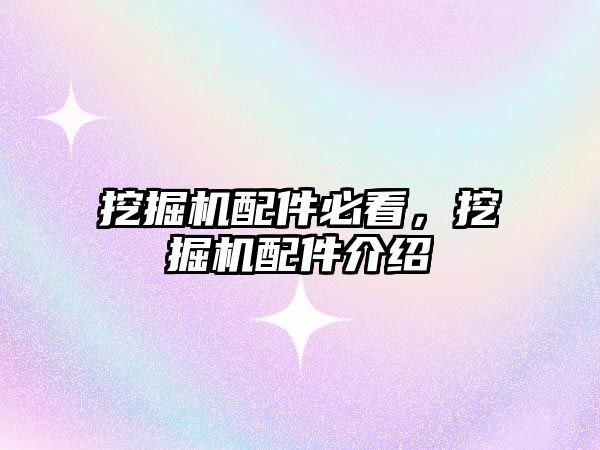 挖掘機(jī)配件必看，挖掘機(jī)配件介紹