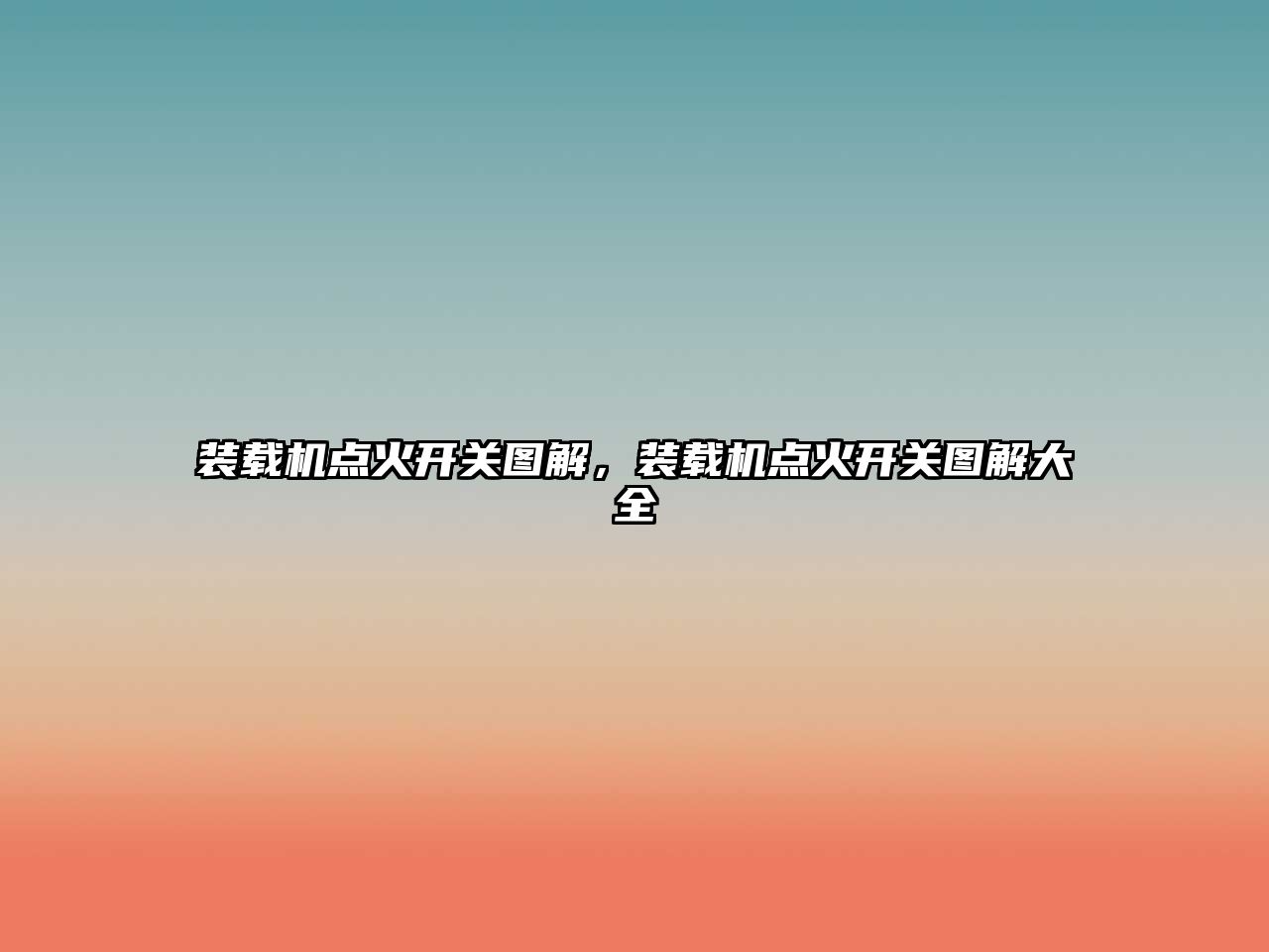 裝載機(jī)點(diǎn)火開關(guān)圖解，裝載機(jī)點(diǎn)火開關(guān)圖解大全
