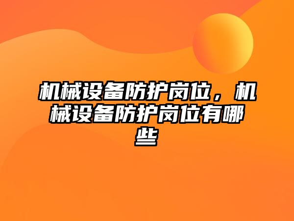 機械設備防護崗位，機械設備防護崗位有哪些