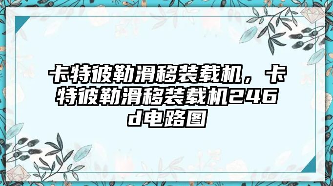 卡特彼勒滑移裝載機(jī)，卡特彼勒滑移裝載機(jī)246d電路圖