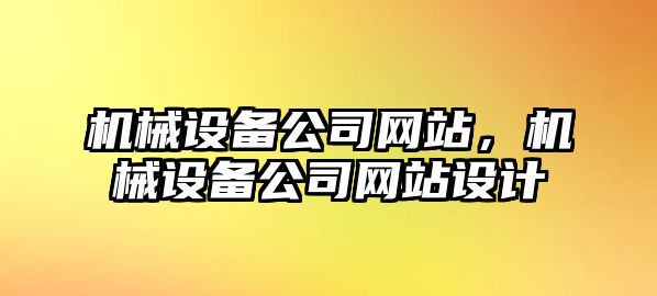 機械設(shè)備公司網(wǎng)站，機械設(shè)備公司網(wǎng)站設(shè)計