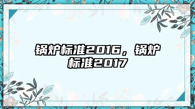 鍋爐標準2016，鍋爐標準2017