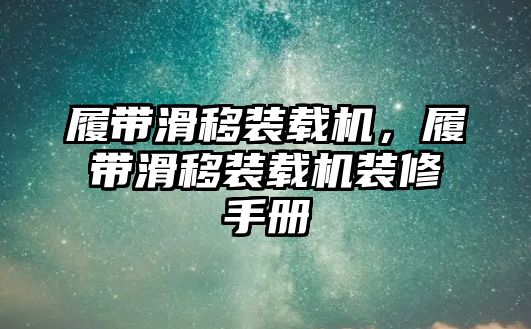 履帶滑移裝載機(jī)，履帶滑移裝載機(jī)裝修手冊(cè)