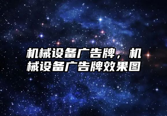 機械設(shè)備廣告牌，機械設(shè)備廣告牌效果圖