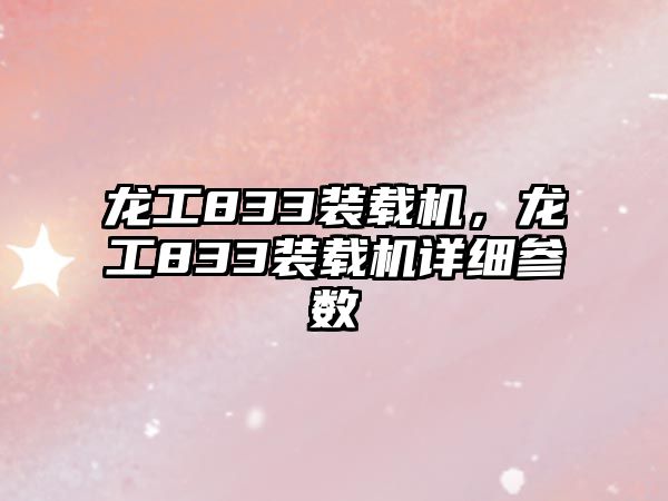 龍工833裝載機，龍工833裝載機詳細參數(shù)