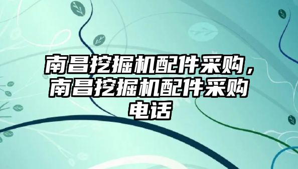 南昌挖掘機(jī)配件采購(gòu)，南昌挖掘機(jī)配件采購(gòu)電話