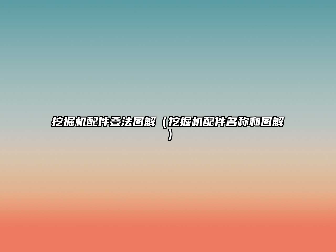 挖掘機(jī)配件疊法圖解（挖掘機(jī)配件名稱(chēng)和圖解）