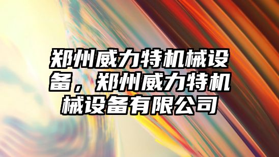 鄭州威力特機械設備，鄭州威力特機械設備有限公司