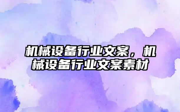 機械設備行業(yè)文案，機械設備行業(yè)文案素材