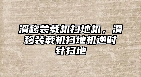 滑移裝載機(jī)掃地機(jī)，滑移裝載機(jī)掃地機(jī)逆時(shí)針掃地