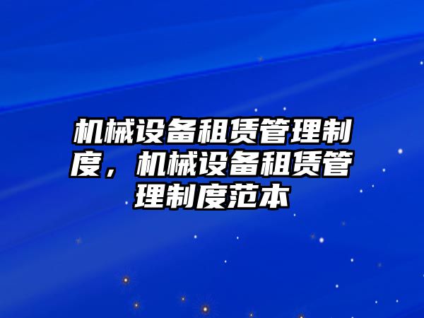 機械設備租賃管理制度，機械設備租賃管理制度范本