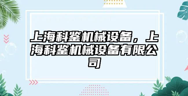 上?？畦b機(jī)械設(shè)備，上?？畦b機(jī)械設(shè)備有限公司