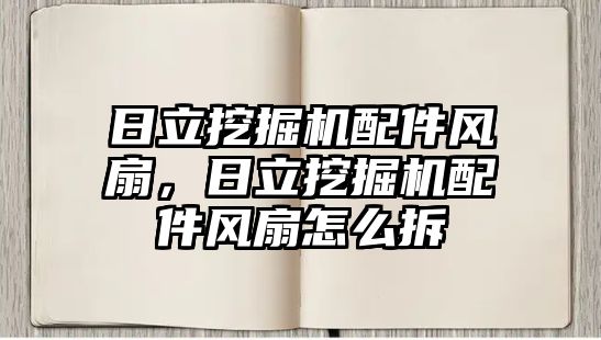日立挖掘機配件風(fēng)扇，日立挖掘機配件風(fēng)扇怎么拆