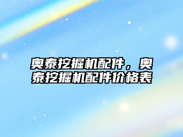 奧泰挖掘機(jī)配件，奧泰挖掘機(jī)配件價(jià)格表