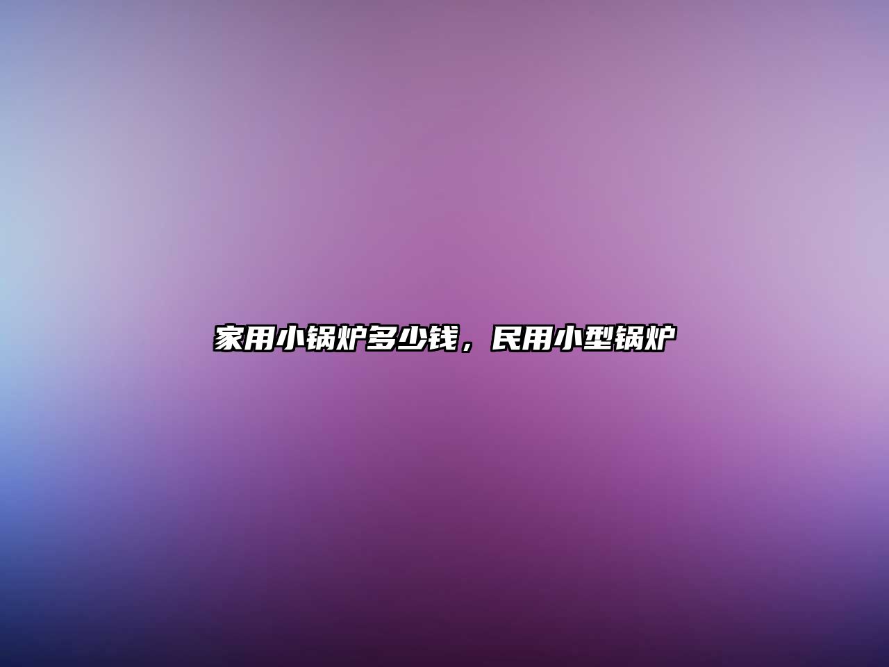 家用小鍋爐多少錢，民用小型鍋爐