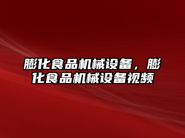 膨化食品機(jī)械設(shè)備，膨化食品機(jī)械設(shè)備視頻