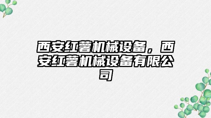 西安紅薯機(jī)械設(shè)備，西安紅薯機(jī)械設(shè)備有限公司