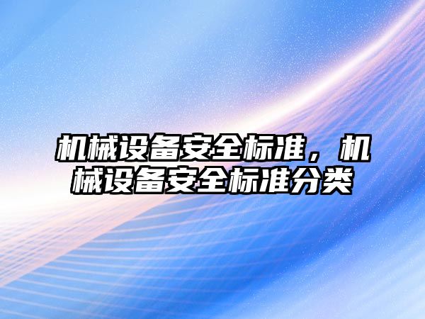 機械設備安全標準，機械設備安全標準分類