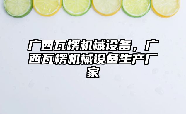 廣西瓦楞機(jī)械設(shè)備，廣西瓦楞機(jī)械設(shè)備生產(chǎn)廠家