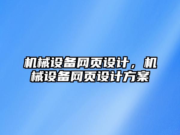 機械設(shè)備網(wǎng)頁設(shè)計，機械設(shè)備網(wǎng)頁設(shè)計方案