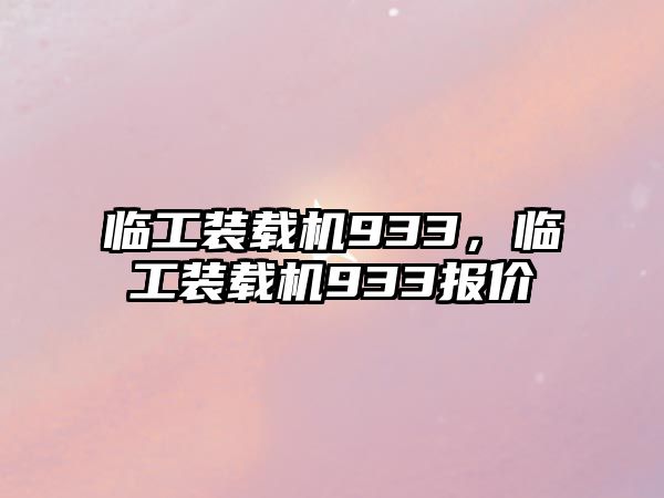 臨工裝載機(jī)933，臨工裝載機(jī)933報(bào)價(jià)