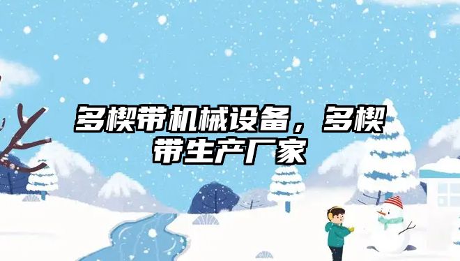 多楔帶機(jī)械設(shè)備，多楔帶生產(chǎn)廠家