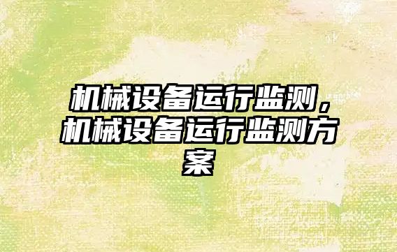 機械設(shè)備運行監(jiān)測，機械設(shè)備運行監(jiān)測方案