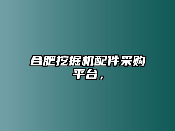 合肥挖掘機(jī)配件采購平臺，