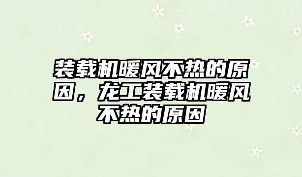 裝載機(jī)暖風(fēng)不熱的原因，龍工裝載機(jī)暖風(fēng)不熱的原因