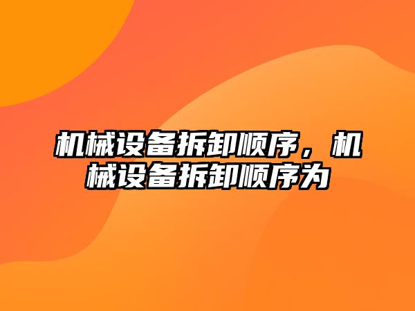 機(jī)械設(shè)備拆卸順序，機(jī)械設(shè)備拆卸順序?yàn)?/>	
								</i>
								<p class=