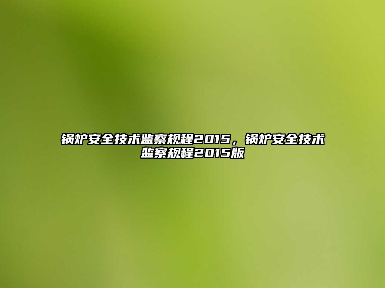 鍋爐安全技術(shù)監(jiān)察規(guī)程2015，鍋爐安全技術(shù)監(jiān)察規(guī)程2015版