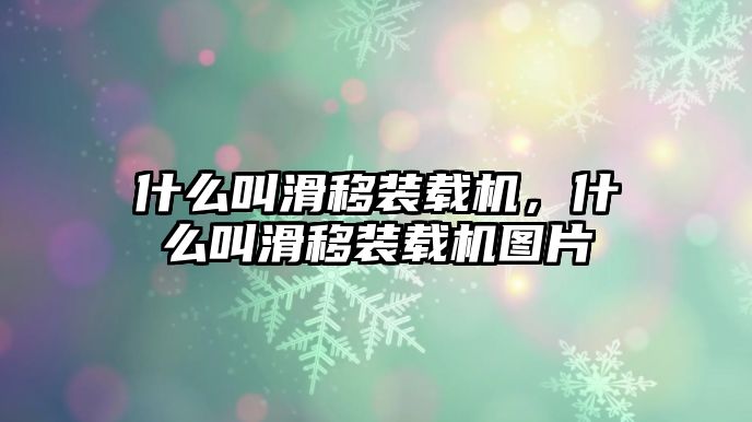 什么叫滑移裝載機(jī)，什么叫滑移裝載機(jī)圖片