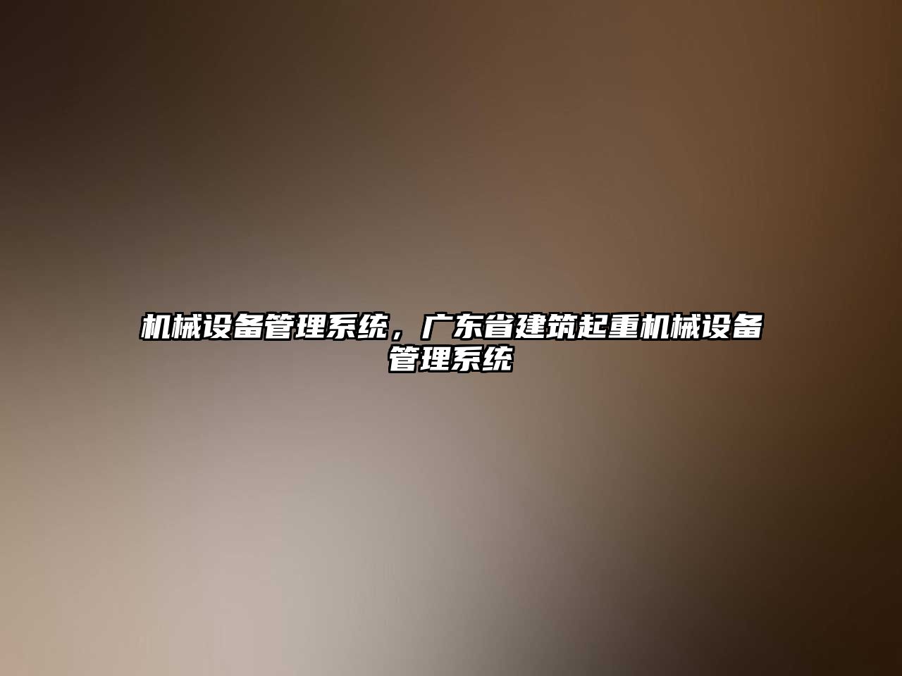 機(jī)械設(shè)備管理系統(tǒng)，廣東省建筑起重機(jī)械設(shè)備管理系統(tǒng)