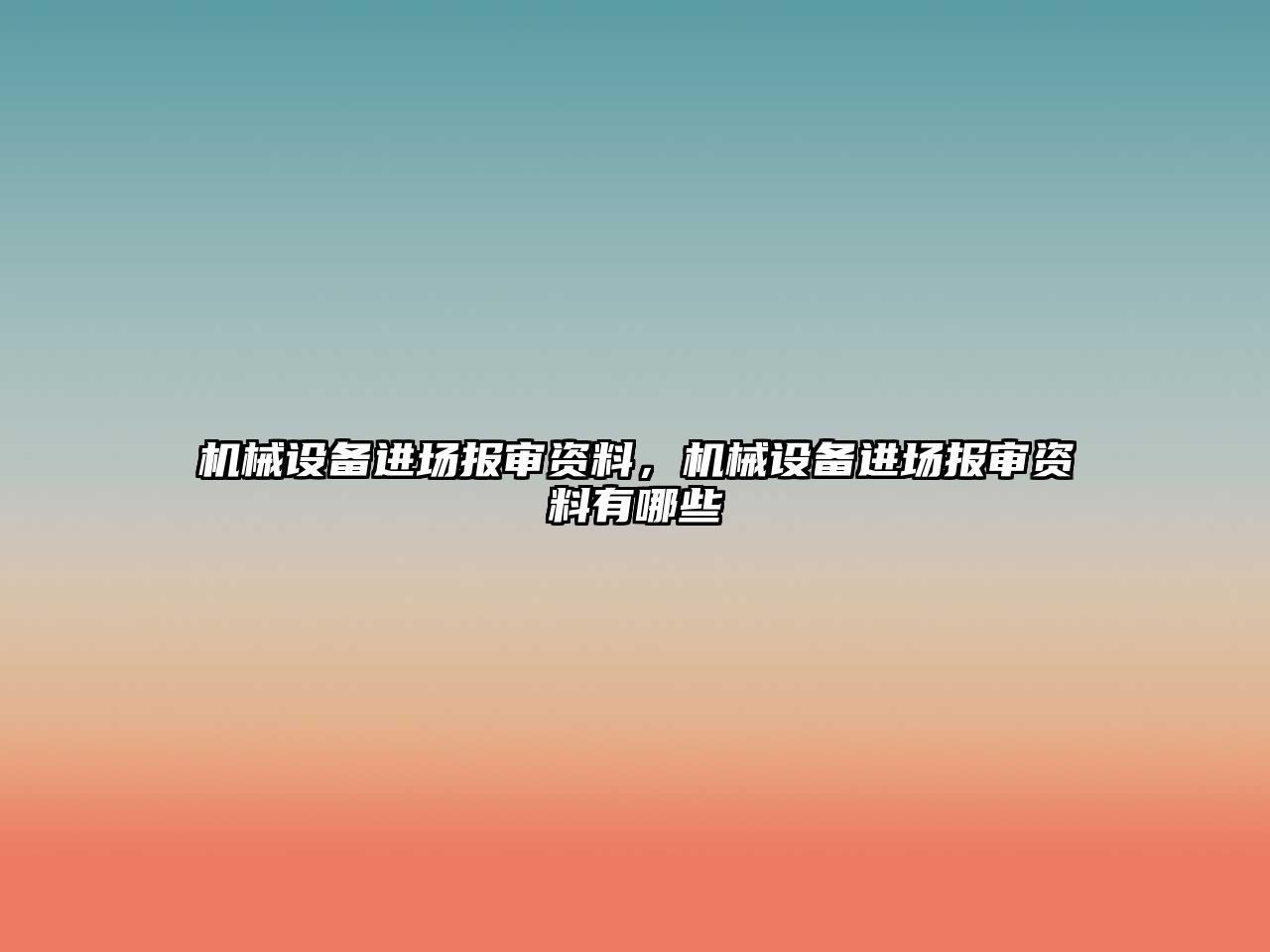 機(jī)械設(shè)備進(jìn)場(chǎng)報(bào)審資料，機(jī)械設(shè)備進(jìn)場(chǎng)報(bào)審資料有哪些