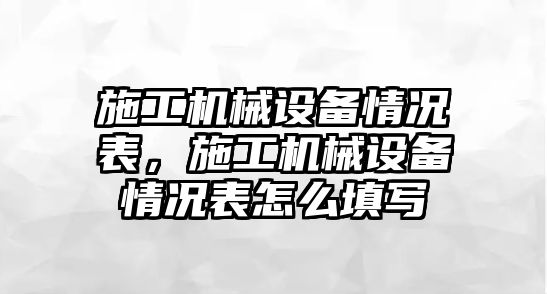 施工機械設(shè)備情況表，施工機械設(shè)備情況表怎么填寫