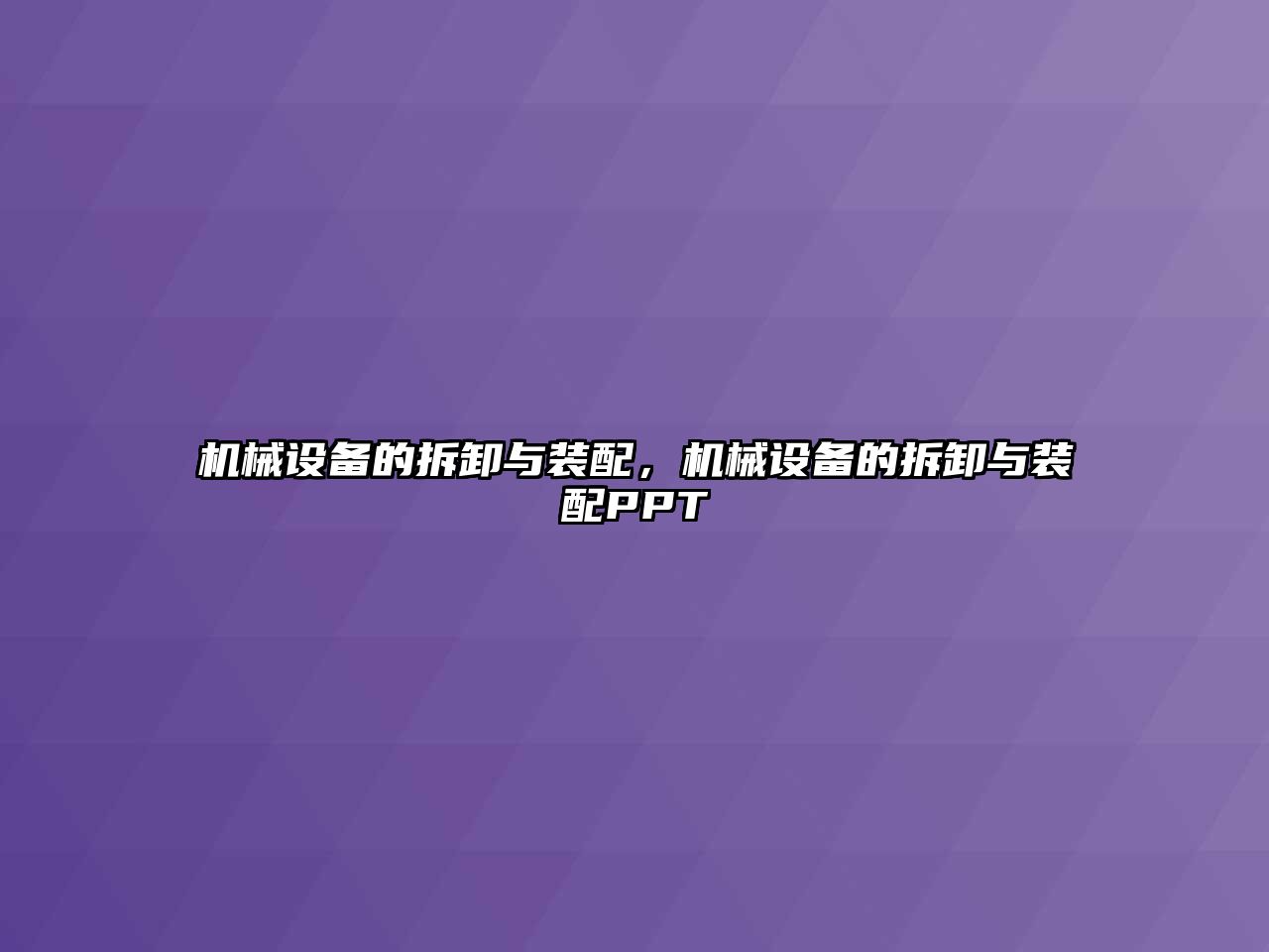 機械設備的拆卸與裝配，機械設備的拆卸與裝配PPT