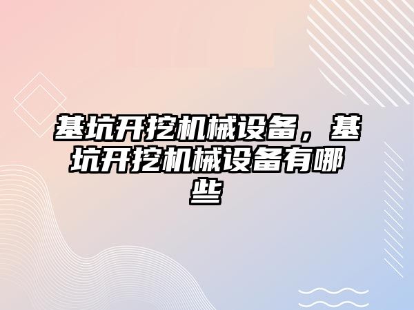 基坑開(kāi)挖機(jī)械設(shè)備，基坑開(kāi)挖機(jī)械設(shè)備有哪些