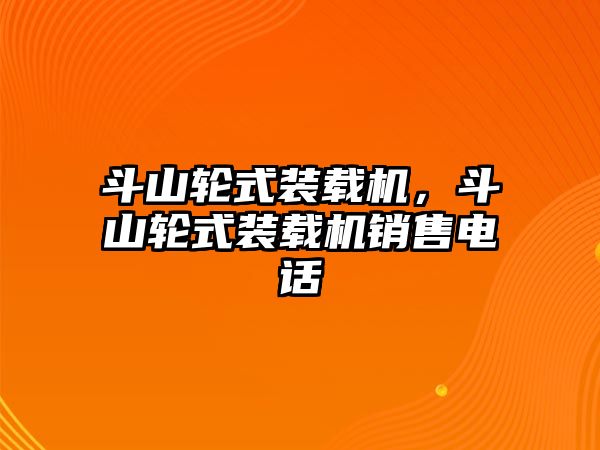 斗山輪式裝載機(jī)，斗山輪式裝載機(jī)銷售電話