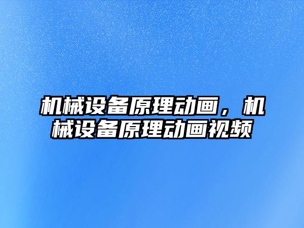 機械設備原理動畫，機械設備原理動畫視頻