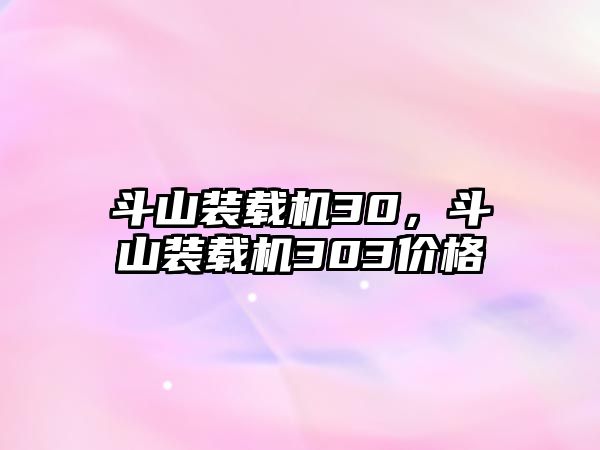 斗山裝載機(jī)30，斗山裝載機(jī)303價(jià)格