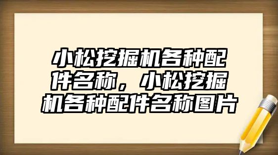 小松挖掘機(jī)各種配件名稱(chēng)，小松挖掘機(jī)各種配件名稱(chēng)圖片