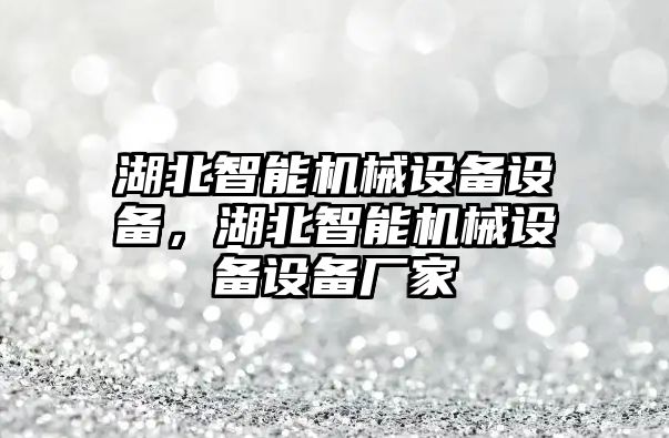 湖北智能機械設備設備，湖北智能機械設備設備廠家